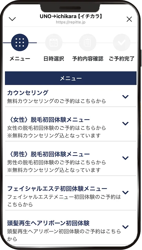 予約システムのメニュー選択画面。カウンセリングや各メニューの初回体験が一覧で並んでいます。